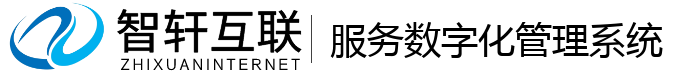 服务数字化管理系统